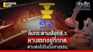 ข่าวลึกปมลับ : ล้มกระดานเลือก ส.ว.ดาบแรกอยู่ที่ กกต.ดาบต่อไปถึงมือศาล รธน.
