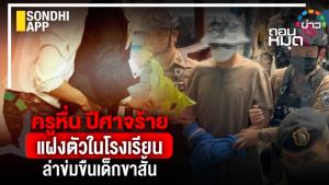 ครูหื่น ปีศาจร้ายแฝงตัวในโรงเรียน ล่าข่มขืนเด็กขาสั้น