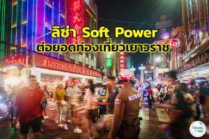 “ลิซ่า Soft Power” ททท. ดึงต่อยอดท่องเที่ยว “เยาวราช”