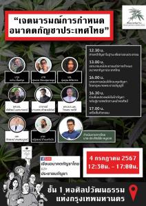 สัมมนากำหนดอนาคตกัญชาไทย พรุ่งนี้ ที่หอศิลป์ กรุงเทพฯ พร้อมแสดงพลังไม่นำกัญชากลับสู่ยาเสพติด