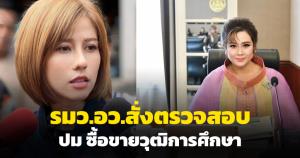 รมว.อว.ไม่อยู่นิ่ง สั่งปลัดตรวจสอบปมซื้อขายวุฒิการศึกษา หากพบผิดจริงฟันไม่เลี้ยง
