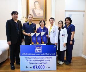 BAM มอบเงินสนับสนุนจัดซื้ออุปกรณ์ทางการแพทย์ให้หน่วยงานกองสูตินรีเวชกรรม โรงพยาบาลพระมงกุฎเกล้า
