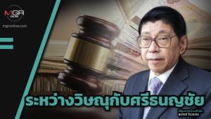 ระหว่างวิษณุกับศรีธนญชัย