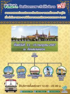 ขสมก.จัดรถฟรี 5 เส้นทาง บริการ ปชช.ร่วมงานเฉลิมพระเกียรติฯ "สนามหลวง"