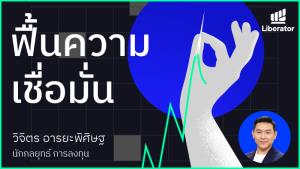 กรกฎาคม ลุ้นฟื้นจาก 3 ปัจจัยบวก โดย คุณเพชร นักกลยุทธ์การลงทุน บล.LIBERATOR