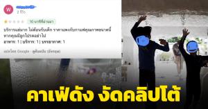 ดูตัวเองก่อน! คาเฟ่ดังงัดคลิปเด็ดตอกหน้าลูกค้า หลังรีวิวร้านให้ 1 ดาว ยันเด็กๆ นิสัยน่ารักมาเที่ยวแฮปปี้แน่นอน