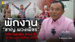 ข่าวลึกปมลับ : พักงาน ”ชาญ พวงเพ็ชร” คดีเก่าพ่นพิษ ใครจะสั่ง กกต. -มหาดไทย-ศาล