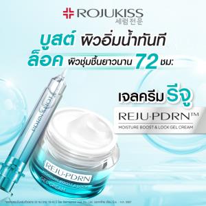 โรจูคิส เปิดตัวเจลครีมรีจู "REJU-PDRN MOISTURE BOOST &amp; LOCK GEL CREAM” ยกระดับเจลครีม คุณภาพแน่น