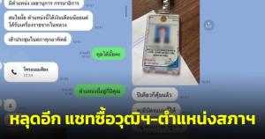 โผล่อีก! แชตคุยซื้อขายตำแหน่งในสภา ของประธานมูลนิธิฯ มีตั้งแต่ปี 63