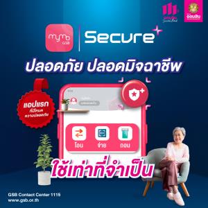 ออมสินเปิดตัว MyMo Secure Plus โหมดปลอดมิจฉาชีพ ช่วยลูกค้าลดเสี่ยงหากโดนล่อลวง