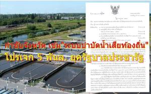 มท.กำชับจังหวัด เข้ม “ระบบบำบัดนํ้าเสียท้องถิ่น” โปรเจกต์รัฐบาลประชารัฐ หลัง สตง.ชำแหละ! 5.4 พัน ล. ปัญหาพรึบ!