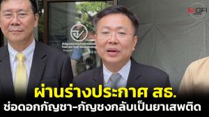 ตามคาด! กก.ควบคุมฯ เห็นชอบร่างประกาศ สธ.ให้ช่อดอกกัญชากัญชงเป็นยาเสพติด