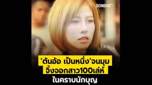 ‘ต้นอ้อ เป็นหนึ่ง’ จนมุม จิ้งจอกสาว 100 เล่ห์ ในคราบนักบุญ