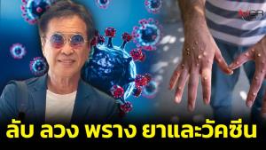 ลับ ลวง พราง ชั่วร้าย ยาและวัคซีน (ตอนที่ 3)