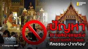 ข่าวลึกปมลับ : ปัญหาทางสองแพร่ง ห้ามขายเหล้าวันพระ 'ศีลธรรม-ปากท้อง'