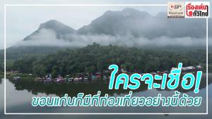 (คลิป) Unseen ขอนแก่น อ่างเก็บน้ำห้วยม่วง@ภูผาม่าน