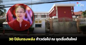 30 ปีอันทรงพลัง ก้าวต่อไป ณ จุดเริ่มต้นใหม่
