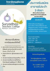 วิทยาลัยครูสุริยเทพ ม.รังสิต เปิดรับสมัครอาจารย์ประจำ 3 อัตรา