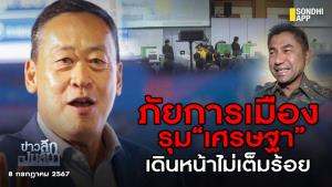 ข่าวลึกปมลับ : ภัยการเมือง รุม “เศรษฐา” เดินหน้าไม่เต็มร้อย