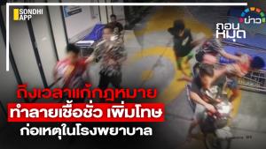 ถึงเวลาแก้กฎหมาย ทำลายเชื้อชั่ว เพิ่มโทษ ก่อเหตุในโรงพยาบาล