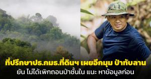 ที่ปรึกษา ปธ.กมธ.ที่ดินฯ เผยอีกมุม "ป่าทับลาน" ไม่ได้เพิกถอนป่าชั้นใน แนะหาข้อมูลก่อน
