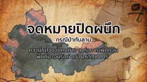 มูลนิธิสืบฯ โพสต์จดหมายปิดผนึก "กรณีป่าทับลาน" เผยความในใจของคนทำงานต่อการเพิกถอนป่าอนุรักษ์กว่า 2 แสนไร่
