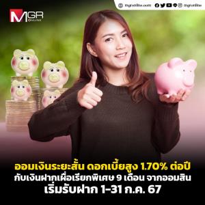 รับดอกเบี้ยฉ่ำๆ กับเงินฝากเผื่อเรียกพิเศษ 9 เดือน จากออมสิน