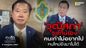 ข่าวลึกปมลับ : 'วุฒิสภา' รบกันเอง คนเก่าไม่อยากไป คนใหม่ยังมาไม่ได้