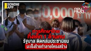 การศึกษาไทยทิ้งเด็ก 1 ล้านคน รัฐบาลติดหล่มประชานิยม มะเร็งร้ายทำลายโครงสร้าง