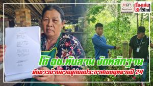 (คลิป) โต้ อช.ทับลาน งัดหลักฐานยันชาวบ้านมาอยู่ก่อนประกาศเขตอุทยานปี 24