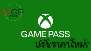 ไมโครซอฟต์ ขึ้นราคาเกมพาส สงวนสิทธิ์เดย์วันสำหรับ Ultimate
