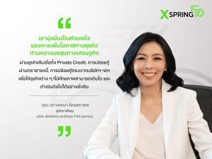 XSPRING อัดทุนหมื่นล้าน ปล่อยสินเชื่อ ร่วมลงทุนบริษัทศักยภาพสูง