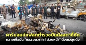 คาร์บอมบ์แฟลตตำรวจบันนังสตาชี้ชัด ความเชื่อมั่น “กอ.รมน.ภาค 4 ส่วนหน้า” ดิ่งเหวสุดติ่ง