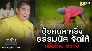 ปุ๋ยคนละครึ่ง "ธรรมนัส" จัดให้ เพื่อไทยขวาง