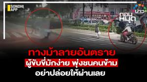 ทางม้าลายอันตราย ผู้ขับขี่มักง่าย พุ่งชนคนข้าม อย่าปล่อยให้ผ่านเลย