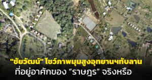 "ชัยวัฒน์" โชว์ภาพมุมสูงอุทยานฯ ทับลาน บ้านเรียงสวยเหมือนรีสอร์ต แน่ใจเอาไปทำการเกษตร
