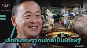 เลือกเศรษฐาคนไทยเป็นเศรษฐี