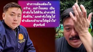"สามารถ"ให้กำลังใจ "วัน อยู่บำรุง" ยกภาษิต “นกทำรังให้ดูไม้ ข้าเลือกเจ้านายให้ดูน้ำใจ” จวก ทำงานการเมืองต้องเปิดกว้าง