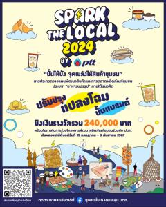 มีไอเดียเจ๋งๆ อย่ารอช้า! เชิญมาประกวด ‘Spark the Local 2024 by PTT’ ปั้นสินค้าชุมชนให้ปัง ชิงเงินรางวัลรวมกว่า 3 แสนบาท