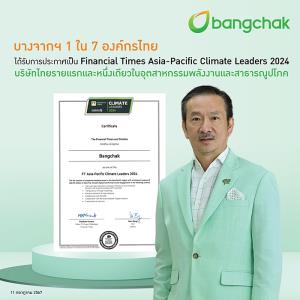 บางจากฯ ปลื้ม! Financial Times ประกาศเป็นองค์กรชั้นนำด้านสภาพภูมิอากาศ ในภูมิภาคเอเชียแปซิฟิก