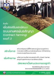 ธ.ก.ส.จัดวงเงิน 1.5 หมื่นล้านขับเคลื่อนสินเชื่อ Contract Farming ระยะที่ 2 หนุนยกระดับเกษตรไทย