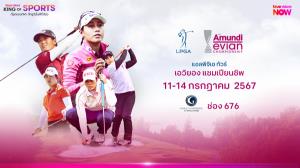 ทรูวิชั่นส์ ยิงสด!! โปรสาวไทยล่ากอล์ฟเมเจอร์ที่ 4 “เอวิยอง แชมเปียนชิพ” 14 ก.ค.รู้โฉมหน้าแชมป์