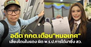 "สมชัย" ชี้ "หมอเกศ" เสี่ยงโดนใบแดง ปมแนะนำคุณสมบัติเท็จลงสมัคร ส.ว. มีโทษอาญา