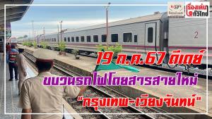 (ชมคลิป) นั่งรถไฟจากกรุงเทพฯ ไปเวียงจันทน์ได้แล้วเด้อ เริ่ม 19 ก.ค.นี้
