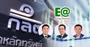 ก.ล.ต.แจงปมสงสัยปมฟัน 3 กรรมการและผู้บริหาร EA ทุจริต ชี้อายุความยังไม่หมด