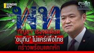 ข่าวลึกปมลับ : ‘กัญชา’ เร่งจุดเดือด ‘อนุทิน’ ไม่แคร์เพื่อไทย กร้าวพร้อมแตกหัก