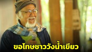 “ลุงโชค” อดีตแกนนำปลูกป่า 'ทับลาน' โพสต์ขอโทษชาววังน้ำเขียว ลั่นรู้สึกผิดมากที่ฟื้นฟูป่าให้กลับมาสมบูรณ์