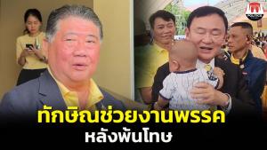 “อ้วน” เผย “แม้ว” ช่วยงานพรรคได้ หลังพ้นโทษ ปัดคอมเมนต์ปม “วัน-เฉลิม” ชี้ อยู่ในช่วงมีปัญหา