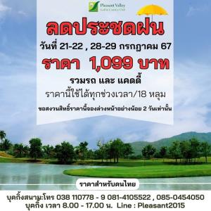 เพลสเซ่นวัลเล่ย์จัดโปรโมชันลดประชดฝน