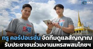 ทรูจัดทีมดูแลสัญญาณเครือข่าย รับประชาชนร่วมงานมหรสพสมโภชเฉลิมพระเกียรติ